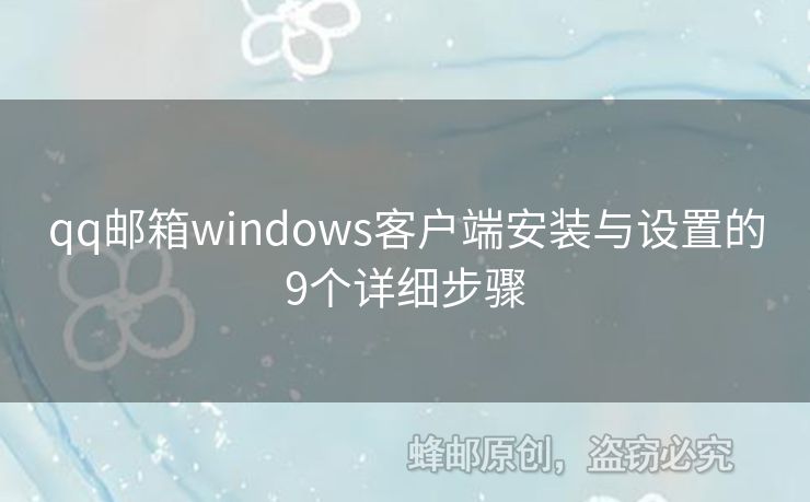 qq郵箱windows客戶端安裝與設(shè)置的9個詳細(xì)步驟