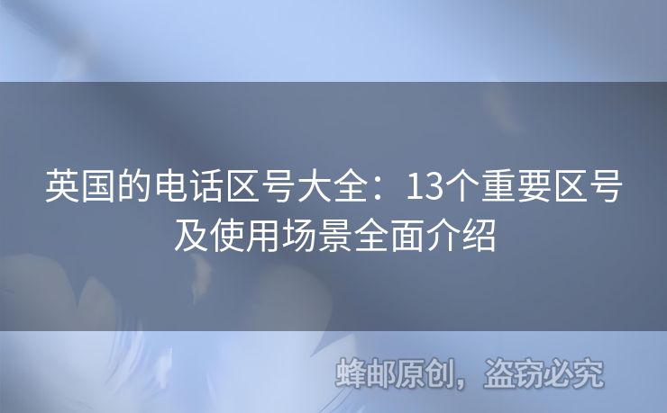 英國的電話區(qū)號大全：13個重要區(qū)號及使用場景全面介紹