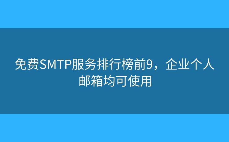 免費(fèi)SMTP服務(wù)排行榜前9，企業(yè)個(gè)人郵箱均可使用