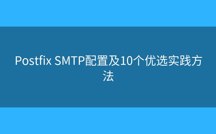 Postfix SMTP配置及10個優(yōu)選實踐方法 Postfix SMTP配置及10個優(yōu)選實踐方法