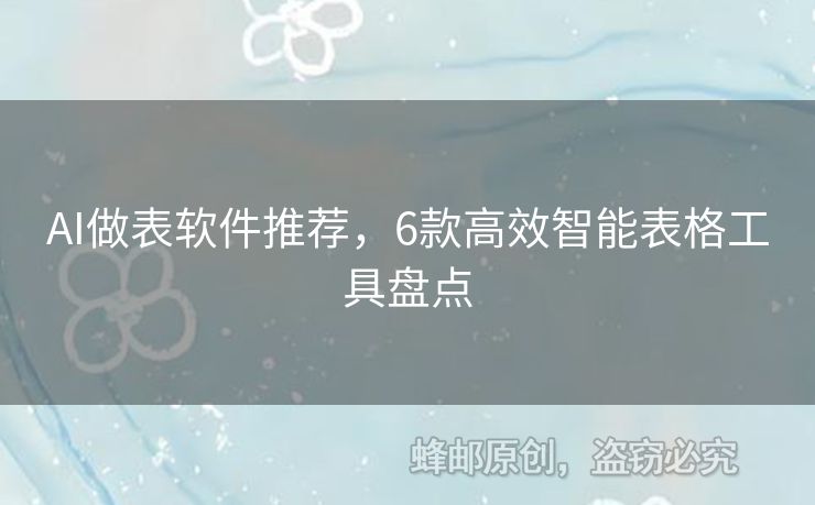 AI做表軟件推薦，6款高效智能表格工具盤點(diǎn)