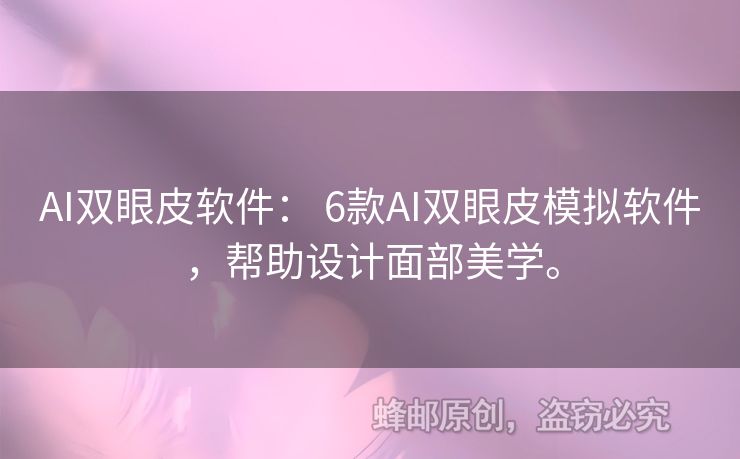 AI雙眼皮軟件： 6款A(yù)I雙眼皮模擬軟件，幫助設(shè)計面部美學(xué)。