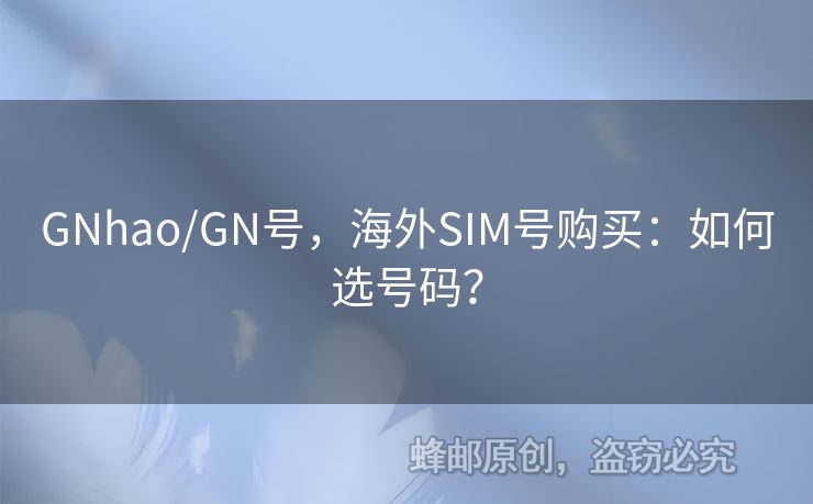 GNhao/GN號，海外SIM號購買：如何選號碼？