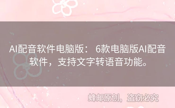 AI配音軟件電腦版： 6款電腦版AI配音軟件，支持文字轉(zhuǎn)語(yǔ)音功能。