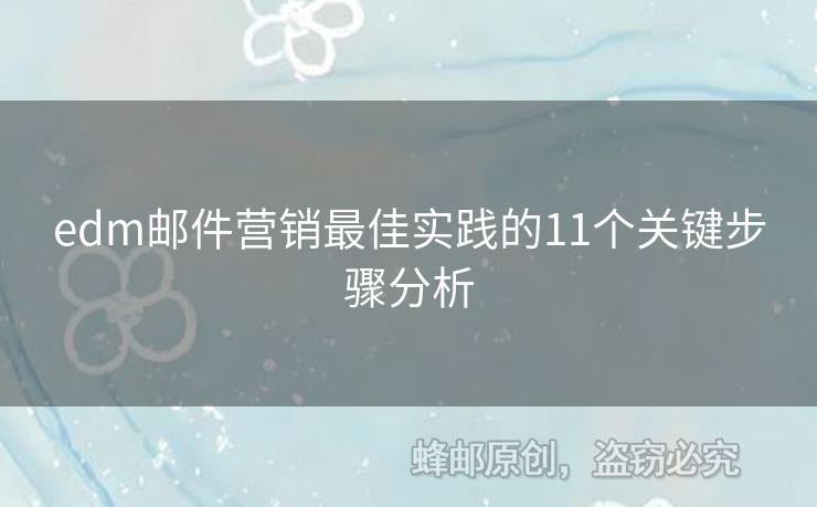 edm郵件營(yíng)銷(xiāo)最佳實(shí)踐的11個(gè)關(guān)鍵步驟分析