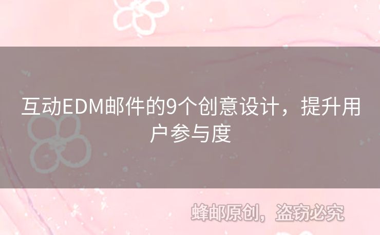 互動EDM郵件的9個創(chuàng)意設計，提升用戶參與度
