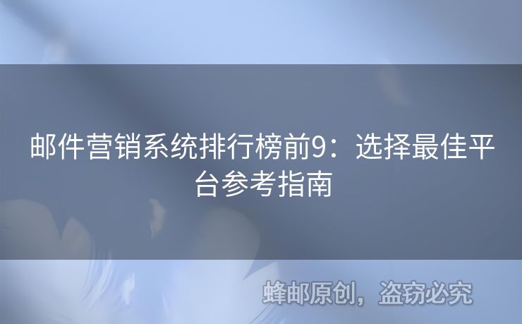 郵件營銷系統(tǒng)排行榜前9：選擇最佳平臺參考指南