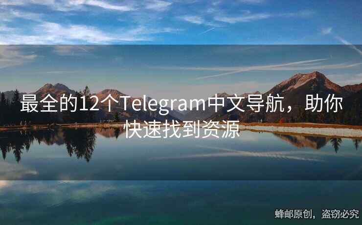 最全的12個Telegram中文導航，助你快速找到資源