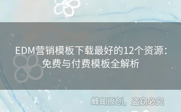 EDM營銷模板下載最好的12個資源：免費與付費模板全解析