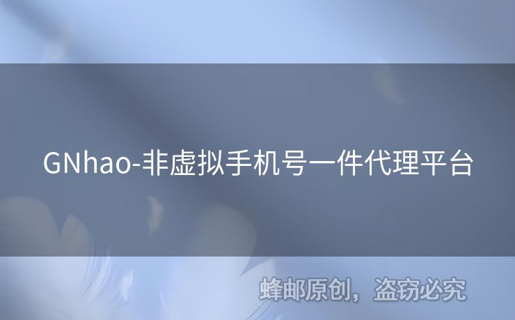 GNhao-非虛擬手機號一件代理平臺