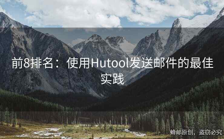 前8排名：使用Hutool發(fā)送郵件的最佳實(shí)踐