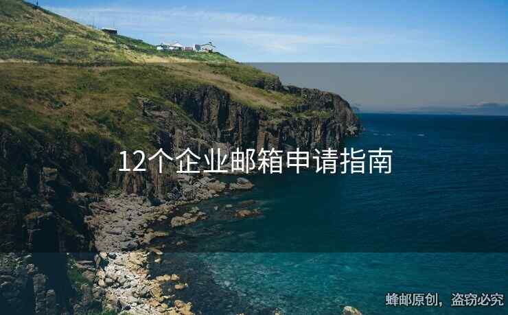 12個企業(yè)郵箱申請指南