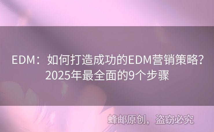 EDM：如何打造成功的EDM營銷策略？2025年最全面的9個步驟