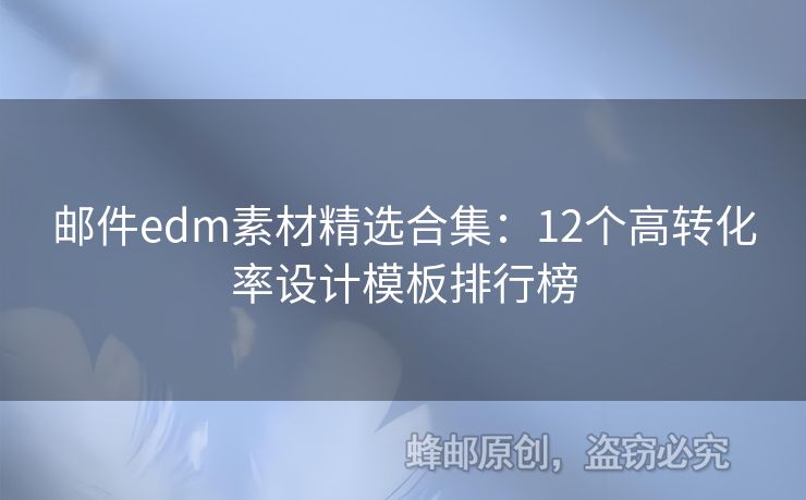 郵件edm素材精選合集：12個高轉化率設計模板排行榜