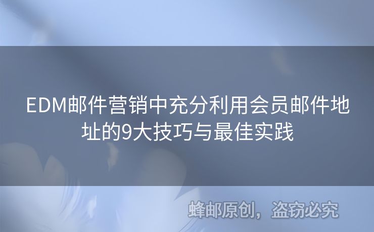 EDM郵件營銷中充分利用會員郵件地址的9大技巧與最佳實踐