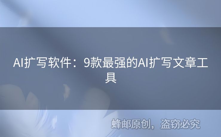 AI擴寫軟件：9款最強的AI擴寫文章工具