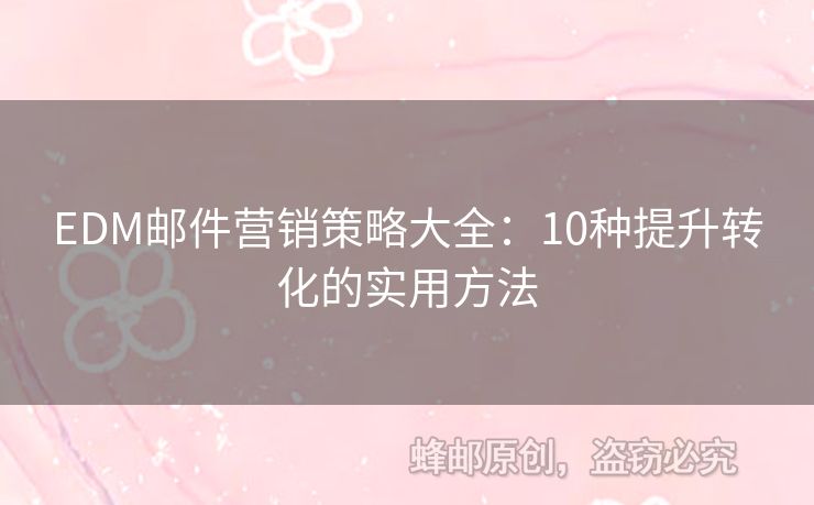 EDM郵件營銷策略大全：10種提升轉化的實用方法