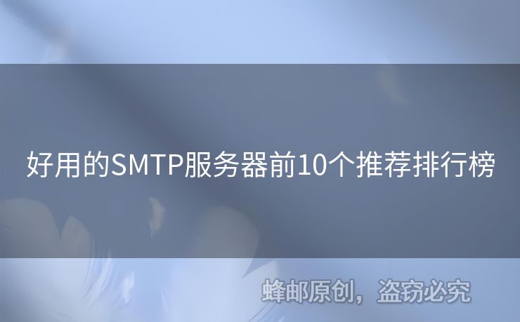 好用的SMTP服務器前10個推薦排行榜