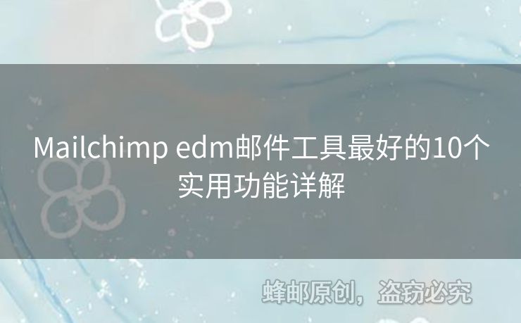 Mailchimp edm郵件工具最好的10個(gè)實(shí)用功能詳解