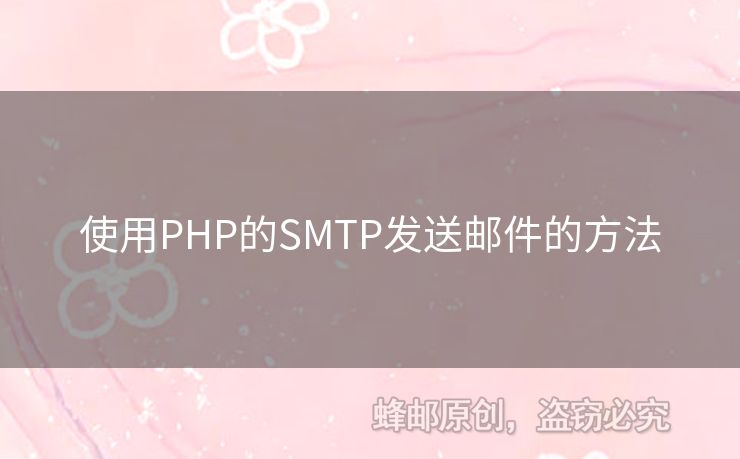 使用PHP的SMTP發(fā)送郵件的方法