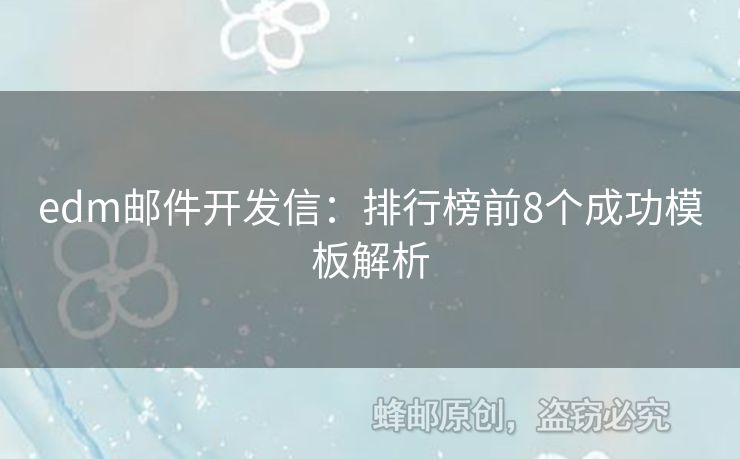 edm郵件開發(fā)信：排行榜前8個(gè)成功模板解析