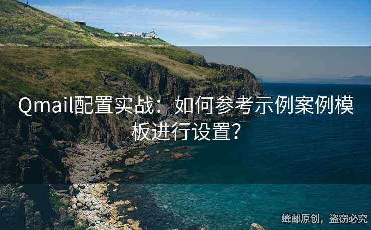 Qmail配置實戰(zhàn)：如何參考示例案例模板進行設置？