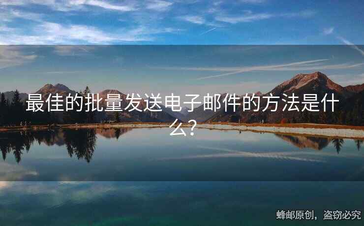 最佳的批量發(fā)送電子郵件的方法是什么？
