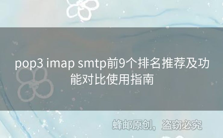 pop3 imap smtp前9個(gè)排名推薦及功能對(duì)比使用指南