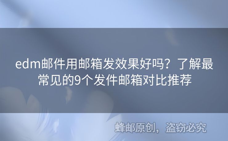 edm郵件用郵箱發(fā)效果好嗎？了解最常見的9個發(fā)件郵箱對比推薦