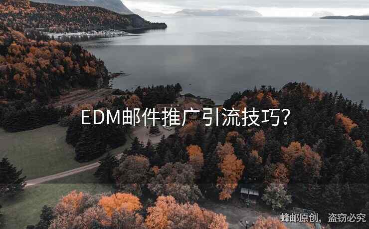 EDM郵件推廣引流技巧？