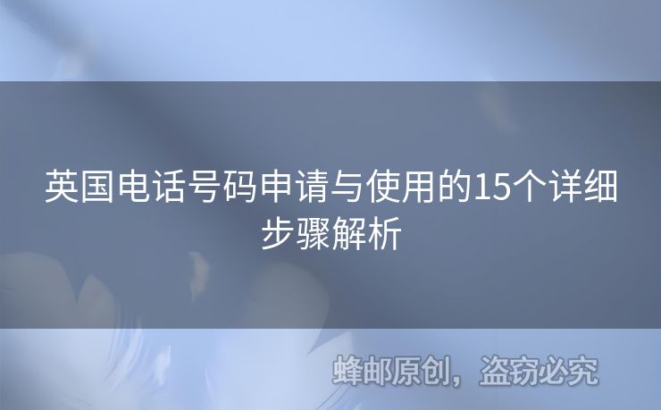英國(guó)電話(huà)號(hào)碼申請(qǐng)與使用的15個(gè)詳細(xì)步驟解析