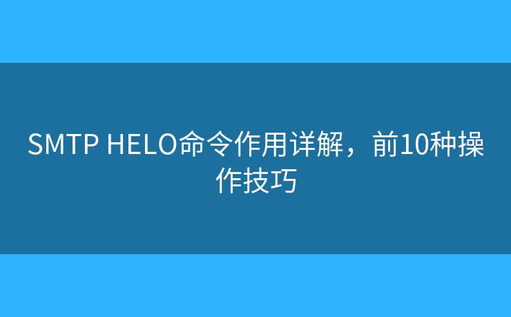 SMTP HELO命令作用詳解，前10種操作技巧