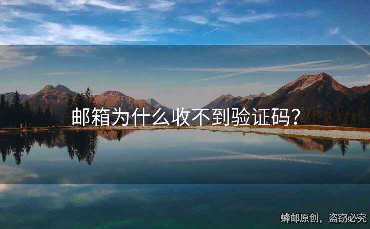郵箱為什么收不到驗(yàn)證碼？