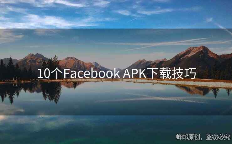 10個Facebook APK下載技巧