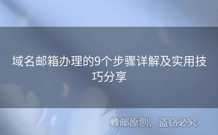 域名郵箱辦理的9個(gè)步驟詳解及實(shí)用技巧分享