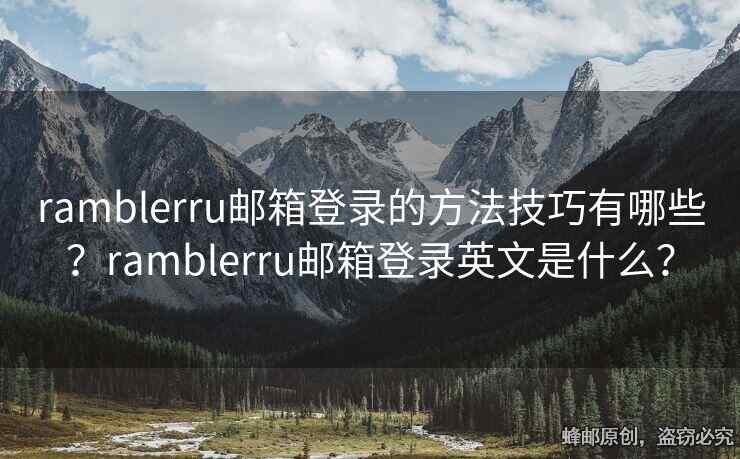 ramblerru郵箱登錄的方法技巧有哪些？ramblerru郵箱登錄英文是什么？