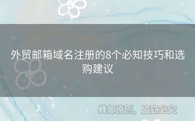 外貿(mào)郵箱域名注冊的8個(gè)必知技巧和選購建議