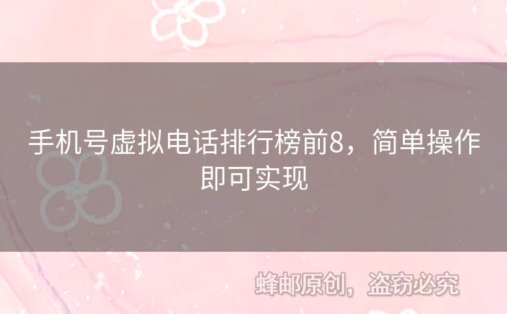 手機(jī)號(hào)虛擬電話(huà)排行榜前8，簡(jiǎn)單操作即可實(shí)現(xiàn)