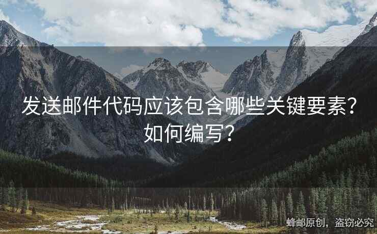 發(fā)送郵件代碼應(yīng)該包含哪些關(guān)鍵要素？如何編寫？