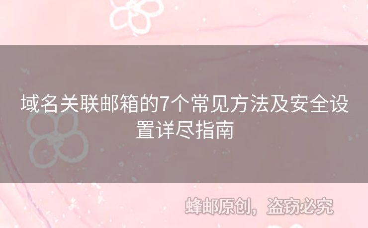 域名關(guān)聯(lián)郵箱的7個常見方法及安全設(shè)置詳盡指南