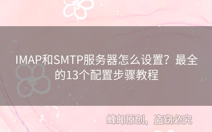IMAP和SMTP服務器怎么設置？最全的13個配置步驟教程