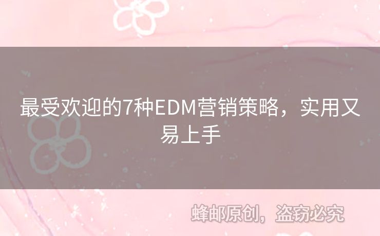 最受歡迎的7種EDM營銷策略，實用又易上手