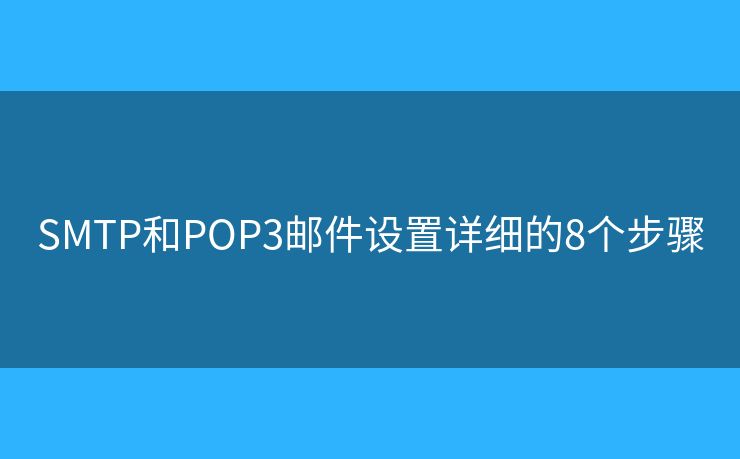 SMTP和POP3郵件設置詳細的8個步驟