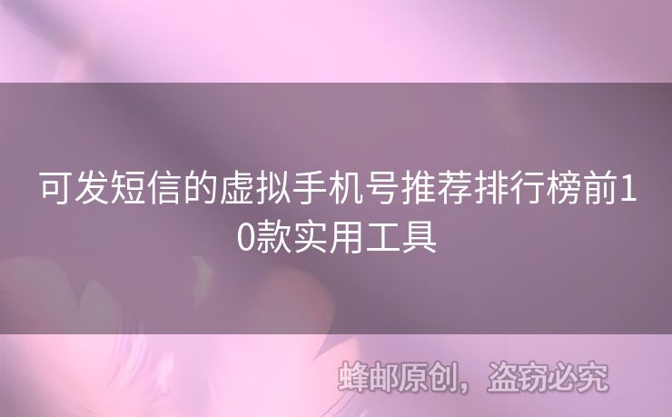 可發(fā)短信的虛擬手機(jī)號(hào)推薦排行榜前10款實(shí)用工具