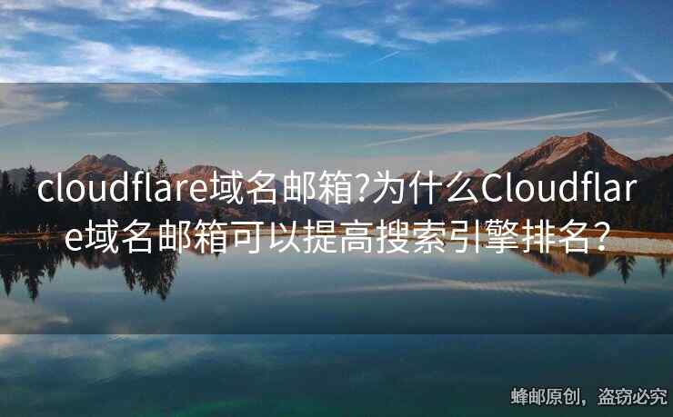 cloudflare域名郵箱?為什么Cloudflare域名郵箱可以提高搜索引擎排名？