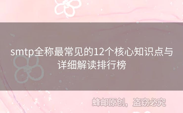 smtp全稱最常見的12個核心知識點與詳細解讀排行榜