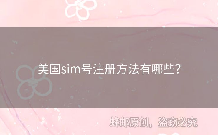 美國sim號注冊方法有哪些？