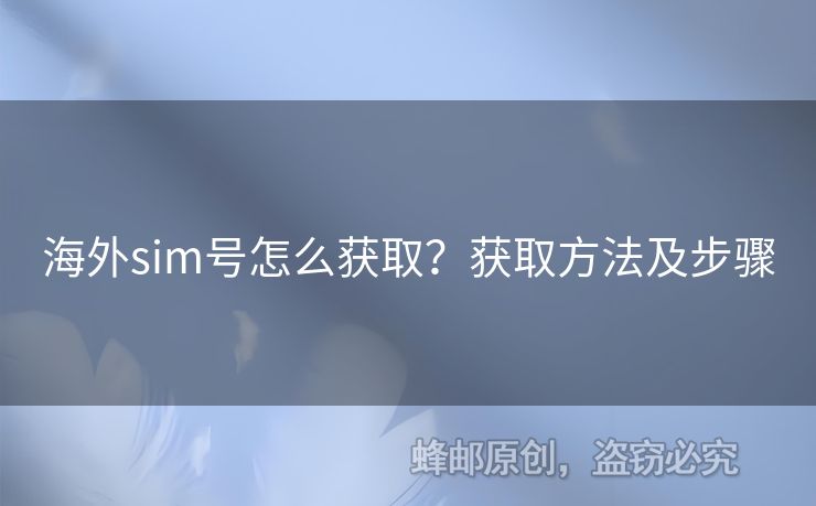 海外sim號怎么獲??？獲取方法及步驟