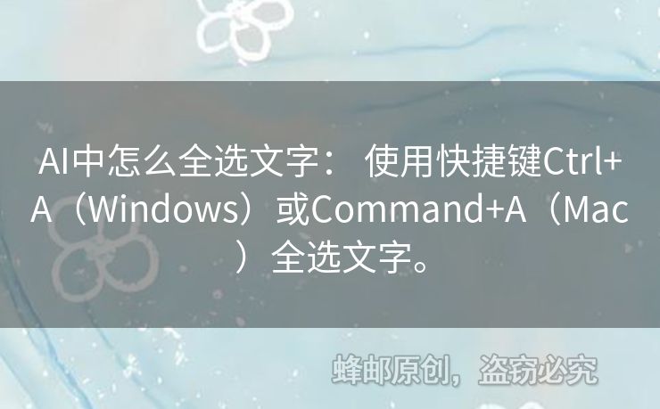 AI中怎么全選文字： 使用快捷鍵Ctrl+A（Windows）或Command+A（Mac）全選文字。
