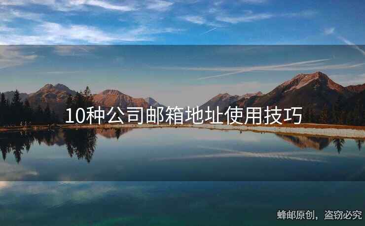 10種公司郵箱地址使用技巧